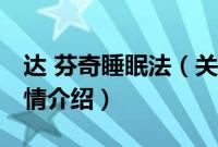 达 芬奇睡眠法（关于达 芬奇睡眠法的基本详情介绍）