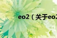 eo2（关于eo2的基本详情介绍）