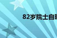 82岁院士自曝每天熬夜到2点