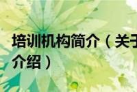 培训机构简介（关于培训机构简介的基本详情介绍）