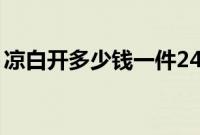 凉白开多少钱一件24瓶（凉白开多少钱一瓶）