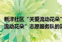 新津社区“关爱流动花朵”志愿服务队(关于新津社区“关爱流动花朵”志愿服务队的简介)