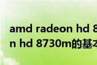 amd radeon hd 8730m（关于amd radeon hd 8730m的基本详情介绍）