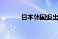 日本韩国退出2023杭州亚运会