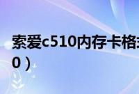 索爱c510内存卡格式化了能恢复吗（索爱c510）