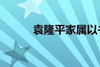 袁隆平家属以书面形式致答谢辞