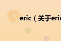 eric（关于eric的基本详情介绍）