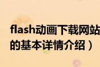 flash动画下载网站（关于flash动画下载网站的基本详情介绍）