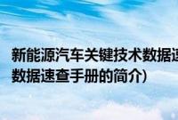 新能源汽车关键技术数据速查手册(关于新能源汽车关键技术数据速查手册的简介)