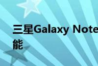 三星Galaxy Note 9具有Qi快速电池充电功能