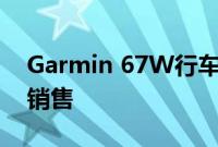 Garmin 67W行车记录仪现在在亚马逊特价销售