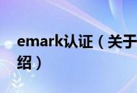 emark认证（关于emark认证的基本详情介绍）