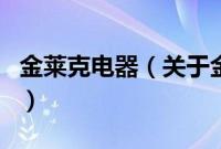 金莱克电器（关于金莱克电器的基本详情介绍）