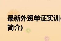 最新外贸单证实训(关于最新外贸单证实训的简介)