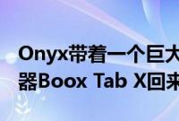 Onyx带着一个巨大的13.3英寸安卓电子阅读器Boox Tab X回来了