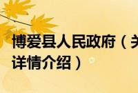 博爱县人民政府（关于博爱县人民政府的基本详情介绍）