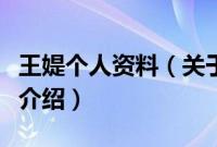 王媞个人资料（关于王媞个人资料的基本详情介绍）