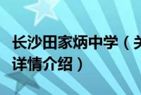 长沙田家炳中学（关于长沙田家炳中学的基本详情介绍）