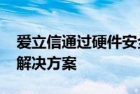 爱立信通过硬件安全模块扩展5G核心网认证解决方案