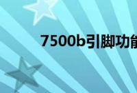 7500b引脚功能电路图（75006）