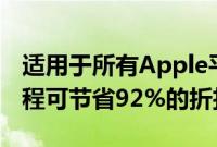 适用于所有Apple平台的SwiftUI应用程序课程可节省92%的折扣