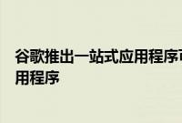 谷歌推出一站式应用程序可在一个地方管理你所有的健康应用程序