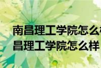 南昌理工学院怎么样?共136位校友分享（南昌理工学院怎么样）