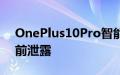 OnePlus10Pro智能手机的真实照片在发布前泄露