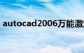 autocad2006万能激活码（autocad2006）