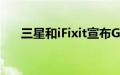 三星和iFixit宣布Galaxy自我修复计划