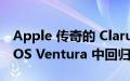 Apple 传奇的 Clarus the dogcow 在 macOS Ventura 中回归