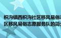 枳沟镇西枳沟社区移风易俗志愿服务队(关于枳沟镇西枳沟社区移风易俗志愿服务队的简介)