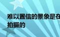 难以置信的景象是在地球表面上方25公里处拍摄的