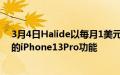 3月4日Halide以每月1美元的价格为旧款iPhone带来最好的iPhone13Pro功能