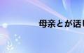 母亲とが话しま在线观看