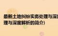 最新土地纠纷实务处理与深度解析(关于最新土地纠纷实务处理与深度解析的简介)