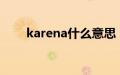 karena什么意思（karen什么意思）