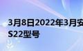 3月8日2022年3月安全更新到达三星GalaxyS22型号