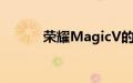 荣耀MagicV的内外屏并不简单