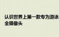 认识世界上第一款专为游泳池安全而设计的人工智能水下安全摄像头