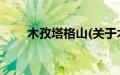 木孜塔格山(关于木孜塔格山的简介)