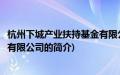 杭州下城产业扶持基金有限公司(关于杭州下城产业扶持基金有限公司的简介)