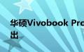 华硕Vivobook Pro 15 2023笔记本电脑推出