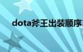 dota斧王出装顺序17173（dota斧王）