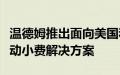 温德姆推出面向美国和加拿大特许经营商的移动小费解决方案