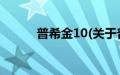 普希金10(关于普希金10的简介)