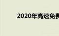 2020年高速免费到什么时候结束