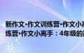 新作文·作文训练营·作文小高手：4年级(关于新作文·作文训练营·作文小高手：4年级的简介)