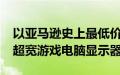 以亚马逊史上最低价格购买这款AOC34英寸超宽游戏电脑显示器