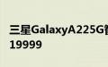 三星GalaxyA225G智能手机推出起价为卢比19999